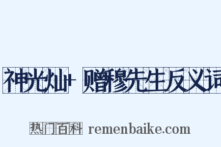 神光灿+赠穆先生反义词是什么意思的图片